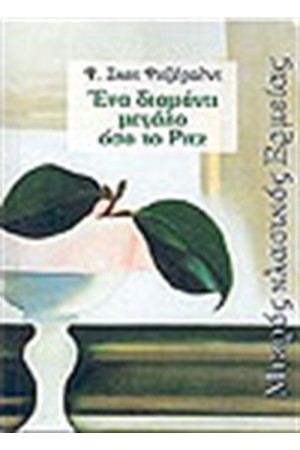 ΕΝΑ ΔΙΑΜΑΝΤΙ ΜΕΓΑΛΟ ΟΣΟ ΤΟ ΡΙΤΖ ΕΝΑ ΔΙΑΜΑΝΤΙ ΜΕΓΑΛΟ ΟΣΟ ΤΟ ΡΙΤΖ