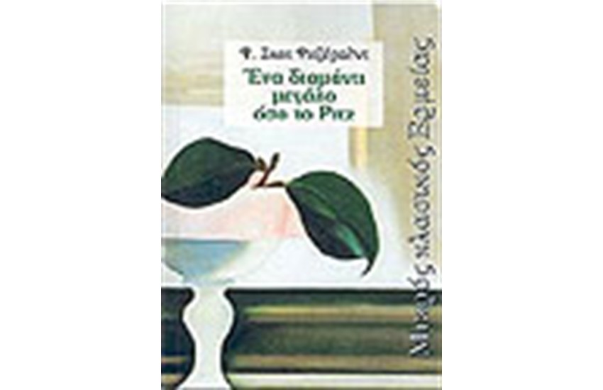 ΕΝΑ ΔΙΑΜΑΝΤΙ ΜΕΓΑΛΟ ΟΣΟ ΤΟ ΡΙΤΖ