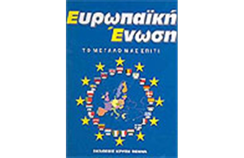 ΕΥΡΩΠΑΙΚΗ ΕΝΩΣΗ ΤΟ ΜΕΓΑΛΟ ΜΑΣ ΣΠΙΤΙ