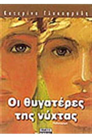 ΟΙ ΘΥΓΑΤΕΡΕΣ ΤΗΣ ΝΥΧΤΑΣ ΟΙ ΘΥΓΑΤΕΡΕΣ ΤΗΣ ΝΥΧΤΑΣ