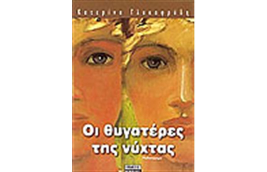 ΟΙ ΘΥΓΑΤΕΡΕΣ ΤΗΣ ΝΥΧΤΑΣ
