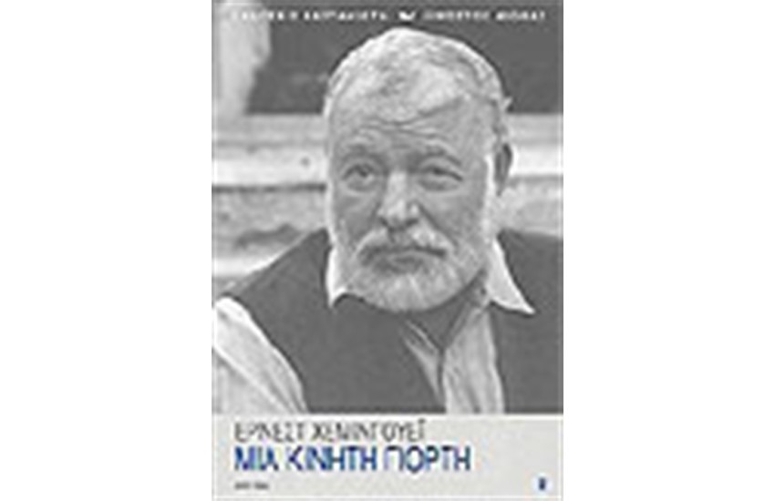 ΜΙΑ ΚΙΝΗΤΗ ΓΙΟΡΤΗ