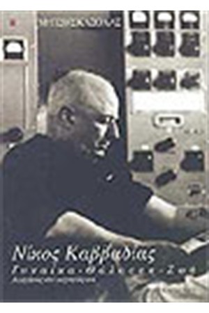 ΝΙΚΟΣ ΚΑΒΒΑΔΙΑΣ ΓΥΝΑΙΚΑ ΘΑΛΑΣΣΑ ΖΩΗ