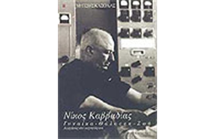 ΝΙΚΟΣ ΚΑΒΒΑΔΙΑΣ ΓΥΝΑΙΚΑ ΘΑΛΑΣΣΑ ΖΩΗ