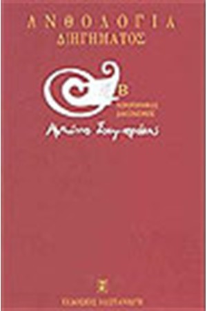 ΑΝΘΟΛΟΓΙΑ ΔΙΗΓΗΜΑΤΟΣ (Β'ΤΟΜΟΣ)