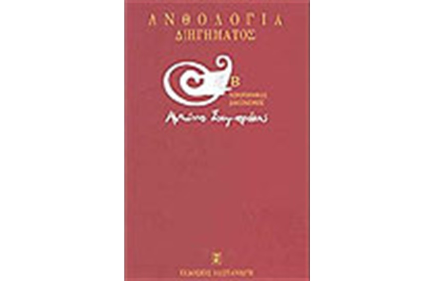 ΑΝΘΟΛΟΓΙΑ ΔΙΗΓΗΜΑΤΟΣ (Β'ΤΟΜΟΣ)