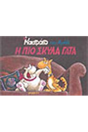 ΚΑΣΤΡΑΤΟ 7- Η ΠΙΟ ΣΚΥΛΑ ΓΑΤΑ