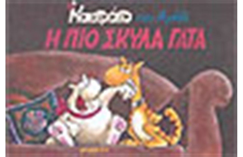 ΚΑΣΤΡΑΤΟ 7- Η ΠΙΟ ΣΚΥΛΑ ΓΑΤΑ
