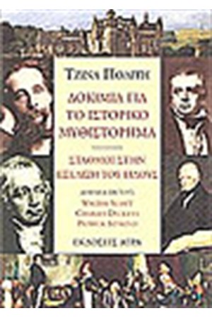 ΔΟΚΙΜΙΑ ΓΙΑ ΤΟ ΙΣΤΟΡΙΚΟ ΜΥΘΙΣΤΟΡΗΜΑ ΔΟΚΙΜΙΑ ΓΙΑ ΤΟ ΙΣΤΟΡΙΚΟ ΜΥΘΙΣΤΟΡΗΜΑ