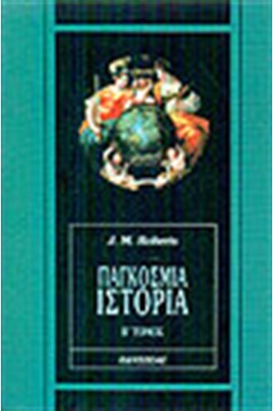ΠΑΓΚΟΣΜΙΑ ΙΣΤΟΡΙΑ (ΤΟΜΟΣ Β') ΠΑΓΚΟΣΜΙΑ ΙΣΤΟΡΙΑ (ΤΟΜΟΣ Β')