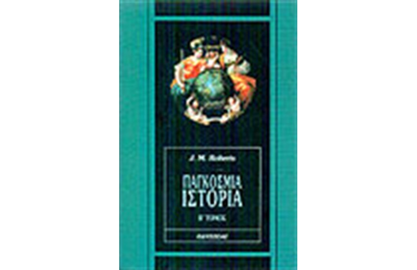 ΠΑΓΚΟΣΜΙΑ ΙΣΤΟΡΙΑ (ΤΟΜΟΣ Β')