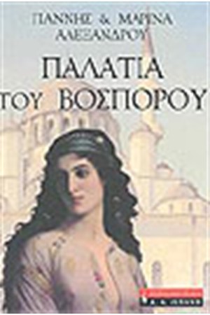 ΤΑ ΠΑΛΑΤΙΑ ΤΟΥ ΒΟΣΠΟΡΟΥ ΤΑ ΠΑΛΑΤΙΑ ΤΟΥ ΒΟΣΠΟΡΟΥ
