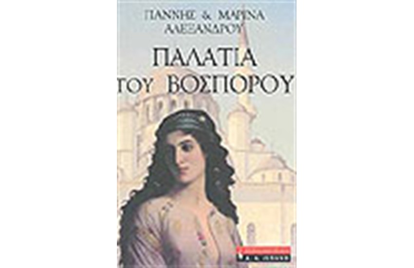 ΤΑ ΠΑΛΑΤΙΑ ΤΟΥ ΒΟΣΠΟΡΟΥ