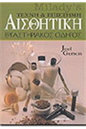 ΑΙΣΘΗΤΙΚΗ ΤΕΧΝΗ ΚΑΙ ΕΠΙΣΤΗΜΗ ΕΡΓΑΣΤΗΡΙΑΚΟΣ ΟΔΗΓΟΣ