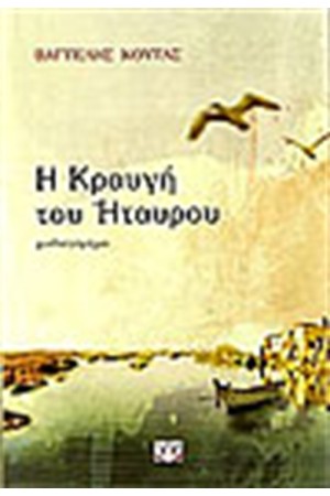Η ΚΡΑΥΓΗ ΤΟΥ ΗΤΑΥΡΟΥ