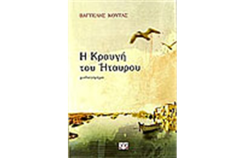Η ΚΡΑΥΓΗ ΤΟΥ ΗΤΑΥΡΟΥ
