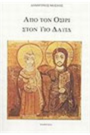 ΑΠΟ ΤΟΝ ΟΣΙΡΙ ΣΤΟΝ ΥΙΟ ΔΑΥΙΔ ΑΠΟ ΤΟΝ ΟΣΙΡΙ ΣΤΟΝ ΥΙΟ ΔΑΥΙΔ