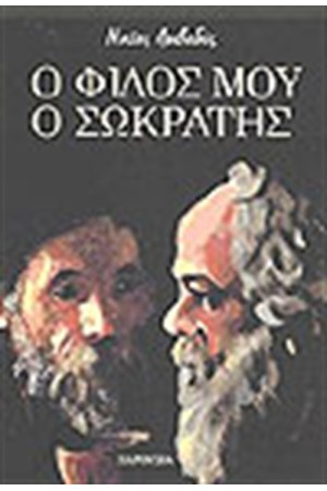 Ο ΦΙΛΟΣ ΜΟΥ Ο ΣΩΚΡΑΤΗΣ Ο ΦΙΛΟΣ ΜΟΥ Ο ΣΩΚΡΑΤΗΣ