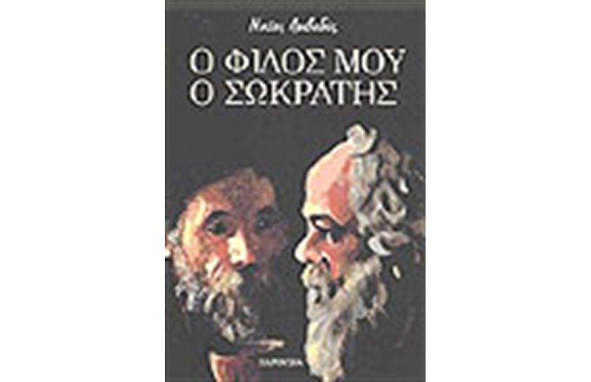 Ο ΦΙΛΟΣ ΜΟΥ Ο ΣΩΚΡΑΤΗΣ