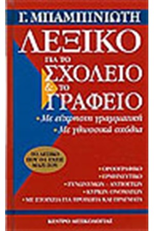 ΛΕΞΙΚΟ ΓΙΑ ΤΟ ΣΧΟΛΕΙΟ ΚΑΙ ΤΟ ΓΡΑΦΕΙΟ ΛΕΞΙΚΟ ΓΙΑ ΤΟ ΣΧΟΛΕΙΟ ΚΑΙ ΤΟ ΓΡΑΦΕΙΟ