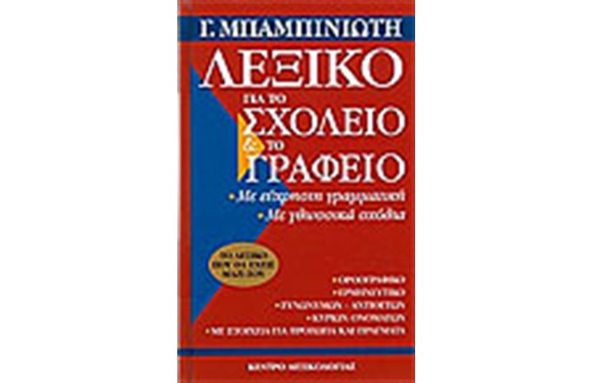 ΛΕΞΙΚΟ ΓΙΑ ΤΟ ΣΧΟΛΕΙΟ ΚΑΙ ΤΟ ΓΡΑΦΕΙΟ