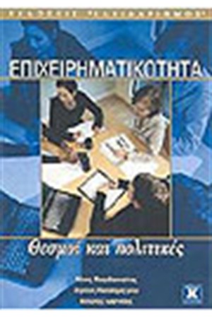 ΕΠΙΧΕΙΡΗΜΑΤΙΚΟΤΗΤΑ ΘΕΣΜΟΙ ΚΑΙ ΠΟΛΙΤΙΚΕΣ