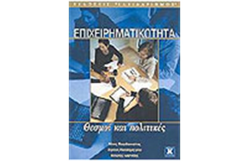 ΕΠΙΧΕΙΡΗΜΑΤΙΚΟΤΗΤΑ ΘΕΣΜΟΙ ΚΑΙ ΠΟΛΙΤΙΚΕΣ