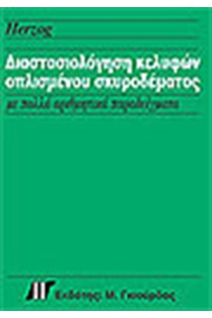 ΔΙΑΣΤΑΣΙΟΛΟΓΗΣΗ ΚΕΛΥΦΩΝ ΟΠΛΙΣΜΕΝΟΥ ΣΚΥΡΟΔΕΜΑΤΟΣ