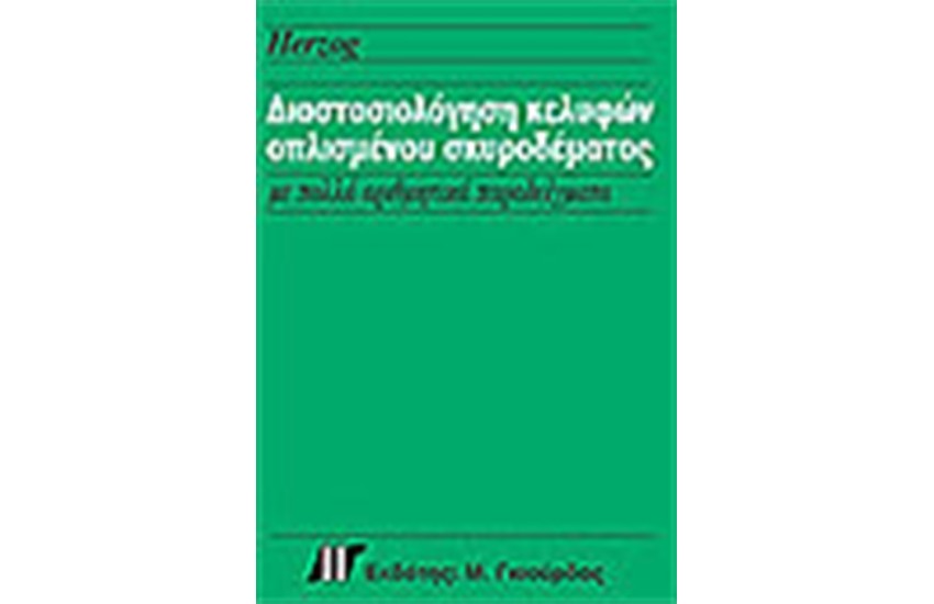 ΔΙΑΣΤΑΣΙΟΛΟΓΗΣΗ ΚΕΛΥΦΩΝ ΟΠΛΙΣΜΕΝΟΥ ΣΚΥΡΟΔΕΜΑΤΟΣ