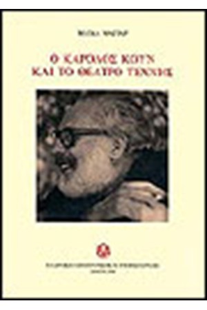 Ο ΚΑΡΟΛΟΣ ΚΟΥΝ ΚΑΙ ΤΟ ΘΕΑΤΡΟ ΤΕΧΝΗΣ
