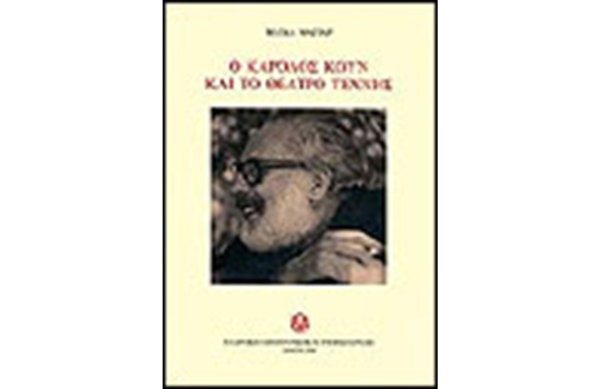 Ο ΚΑΡΟΛΟΣ ΚΟΥΝ ΚΑΙ ΤΟ ΘΕΑΤΡΟ ΤΕΧΝΗΣ