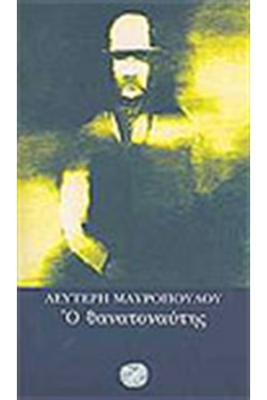 Ο ΘΑΝΑΤΟΝΑΥΤΗΣ