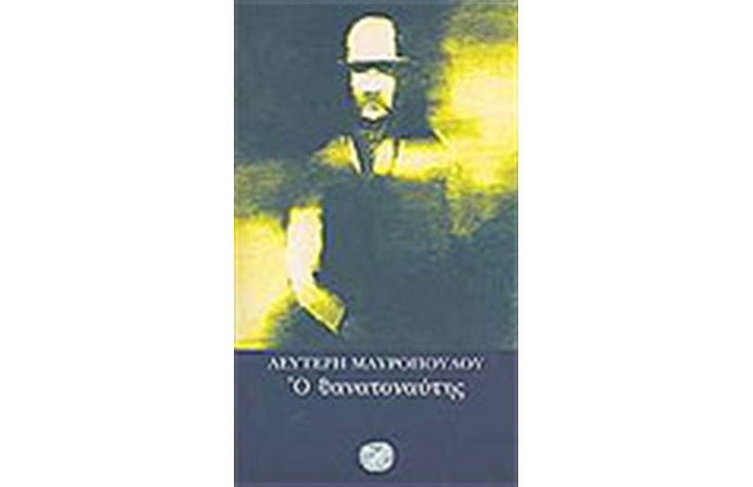 Ο ΘΑΝΑΤΟΝΑΥΤΗΣ