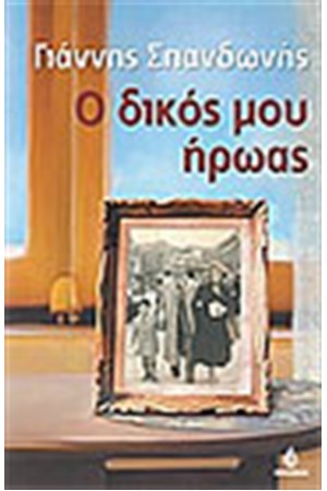 Ο ΔΙΚΟΣ ΜΟΥ ΗΡΩΑΣ Ο ΔΙΚΟΣ ΜΟΥ ΗΡΩΑΣ