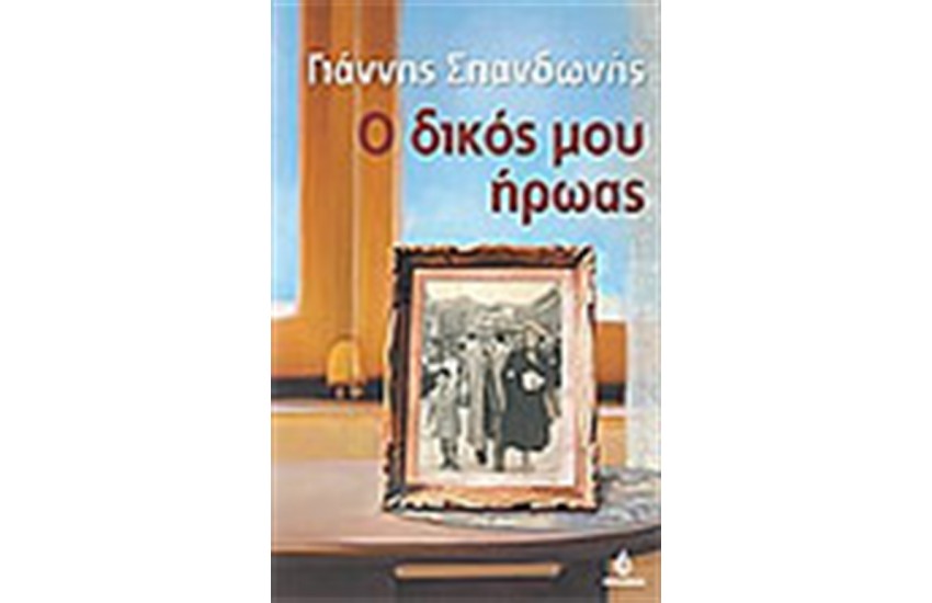 Ο ΔΙΚΟΣ ΜΟΥ ΗΡΩΑΣ