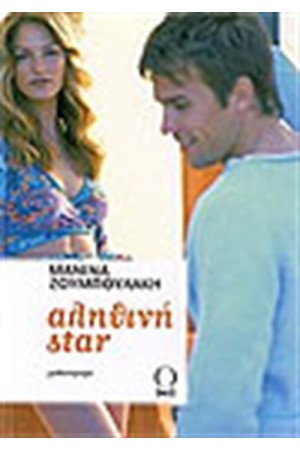 ΑΛΗΘΙΝΗ ΣΤΑΡ