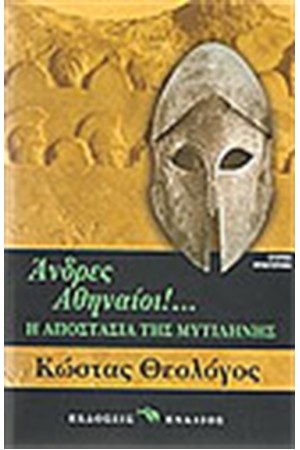 ΑΝΔΡΕΣ ΑΘΗΝΑΙΟΙ