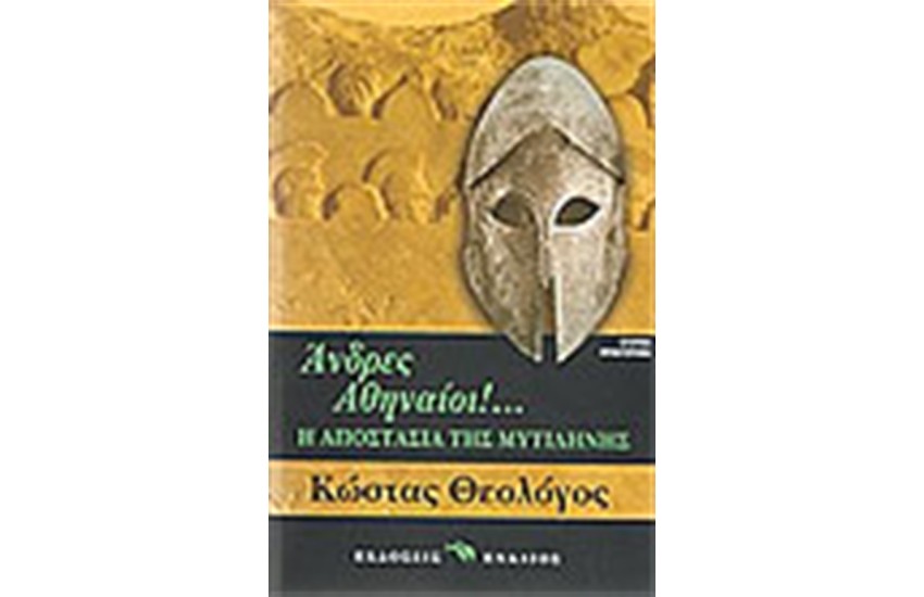 ΑΝΔΡΕΣ ΑΘΗΝΑΙΟΙ