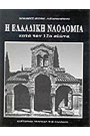 Η ΕΛΛΗΝΙΚΗ ΝΑΟΔΟΜΙΑ ΚΑΤΑ ΤΟΝ 12ο ΑΙΩΝΑ