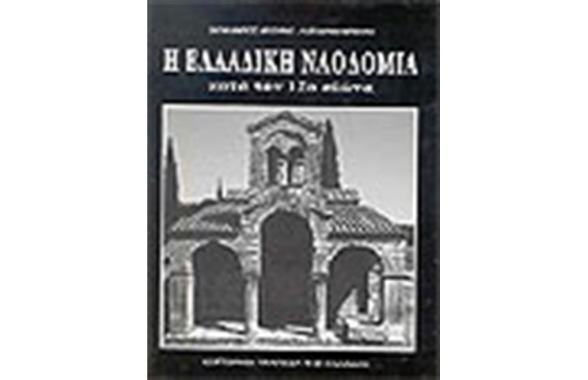 Η ΕΛΛΗΝΙΚΗ ΝΑΟΔΟΜΙΑ ΚΑΤΑ ΤΟΝ 12ο ΑΙΩΝΑ
