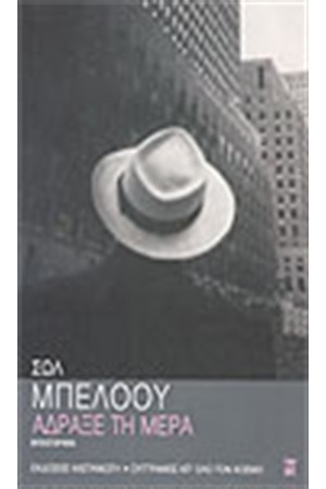 ΑΔΡΑΞΕ ΤΗ ΜΕΡΑ