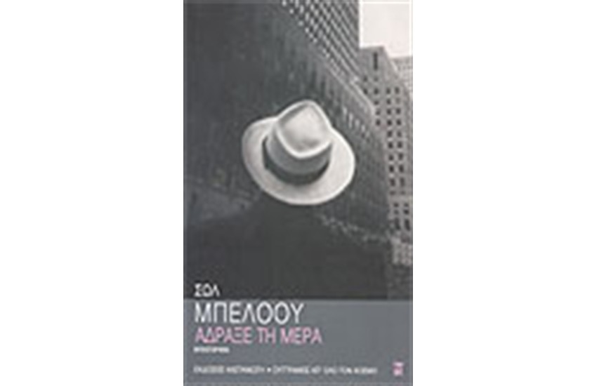 ΑΔΡΑΞΕ ΤΗ ΜΕΡΑ