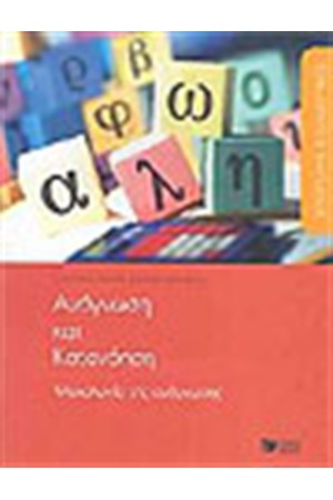 ΑΝΑΓΝΩΣΗ ΚΑΙ ΚΑΤΑΝΟΗΣΗ