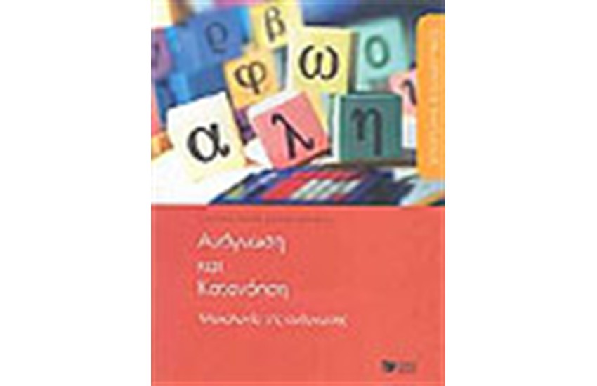 ΑΝΑΓΝΩΣΗ ΚΑΙ ΚΑΤΑΝΟΗΣΗ