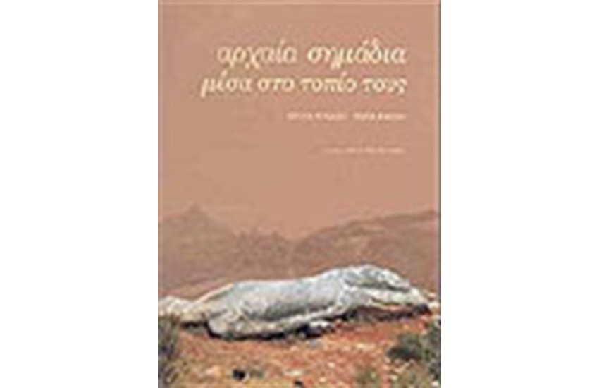 ΑΡΧΑΙΑ ΣΗΜΑΔΙΑ ΜΕΣΑ ΣΤΟ ΤΟΠΙΟ ΤΟΥΣ