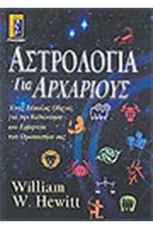 ΑΣΤΡΟΛΟΓΙΑ ΓΙΑ ΑΡΧΑΡΙΟΥΣ