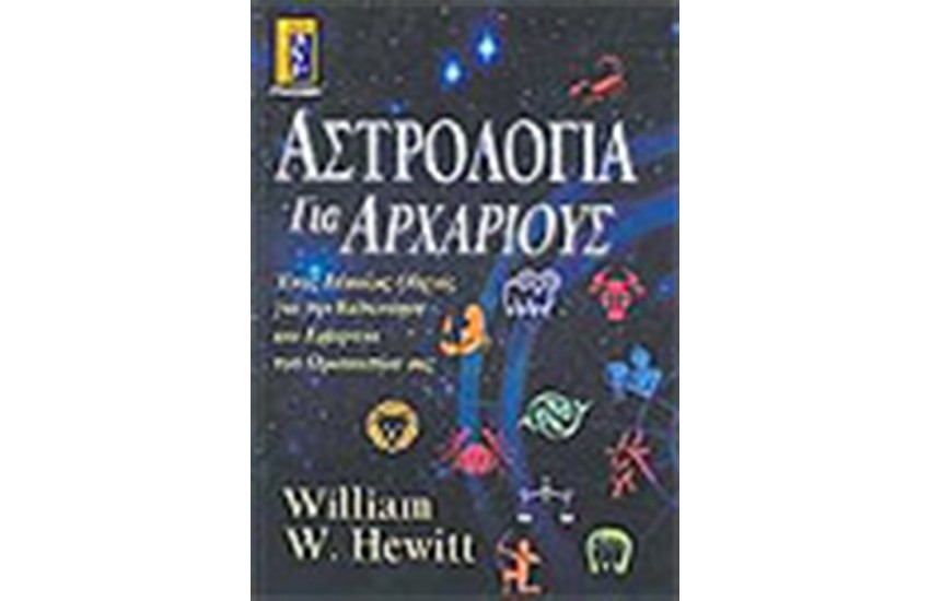 ΑΣΤΡΟΛΟΓΙΑ ΓΙΑ ΑΡΧΑΡΙΟΥΣ