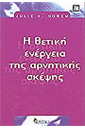 Η ΘΕΤΙΚΗ ΕΝΕΡΓΕΙΑ ΤΗΣ ΑΡΝΗΤΙΚΗΣ ΣΚΕΨΗΣ
