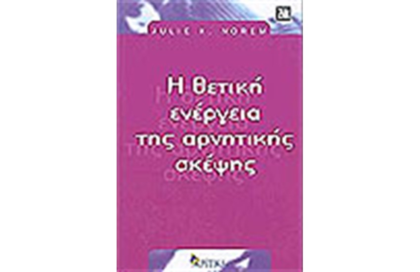 Η ΘΕΤΙΚΗ ΕΝΕΡΓΕΙΑ ΤΗΣ ΑΡΝΗΤΙΚΗΣ ΣΚΕΨΗΣ