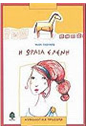 Η ΩΡΑΙΑ ΕΛΕΝΗ